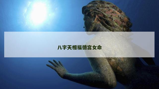 八字天相福德宫女命