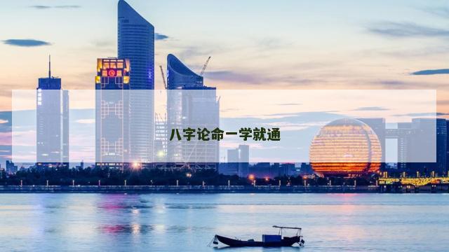 八字论命一学就通