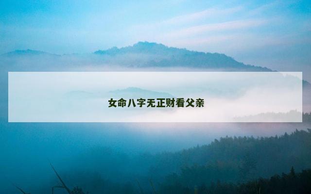 女命八字无正财看父亲