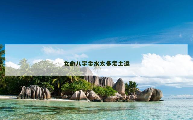 女命八字金水太多走土运