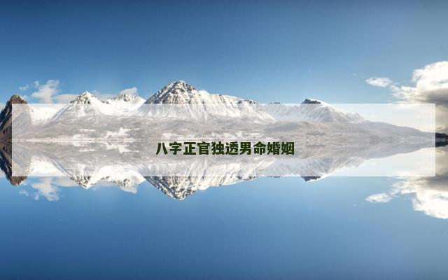 八字正官独透男命婚姻