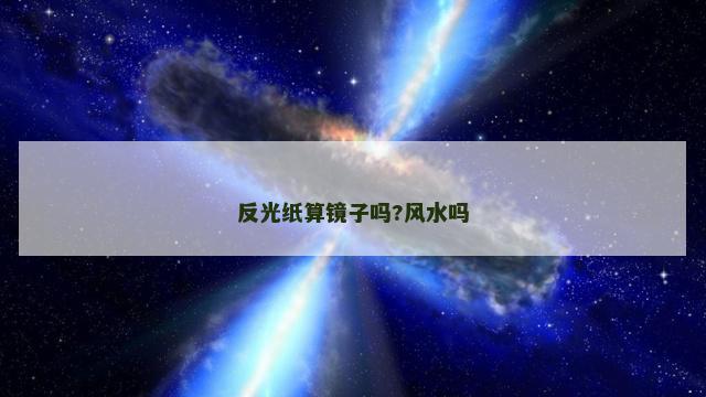 反光纸算镜子吗?风水吗