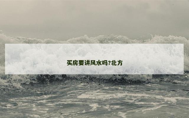 买房要讲风水吗?北方