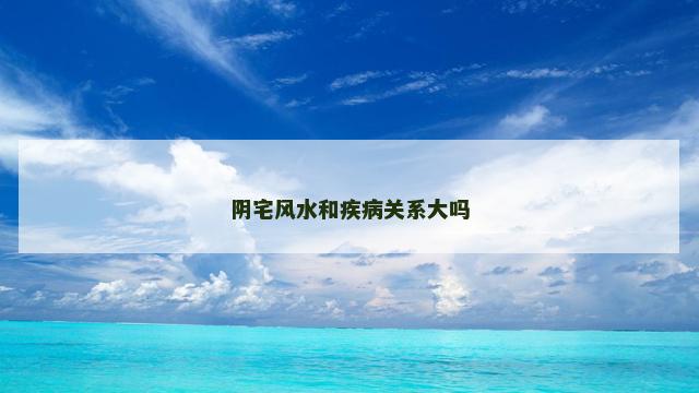 阴宅风水和疾病关系大吗