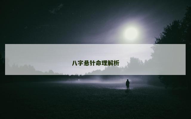 八字悬针命理解析