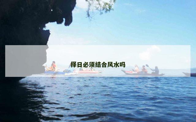 择日必须结合风水吗
