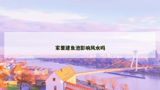 家里建鱼池影响风水吗