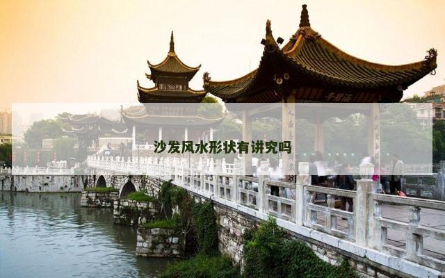 沙发风水形状有讲究吗