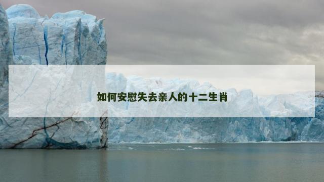 如何安慰失去亲人的十二生肖
