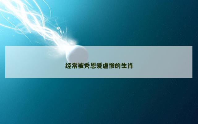 经常被秀恩爱虐惨的生肖