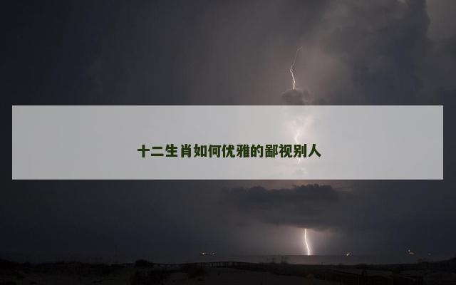 十二生肖如何优雅的鄙视别人