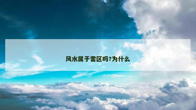 风水属于雷区吗?为什么
