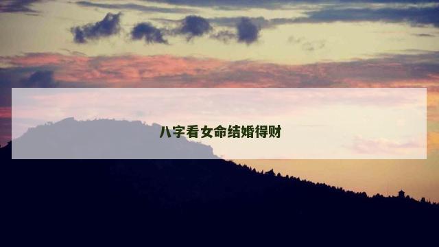 八字看女命结婚得财