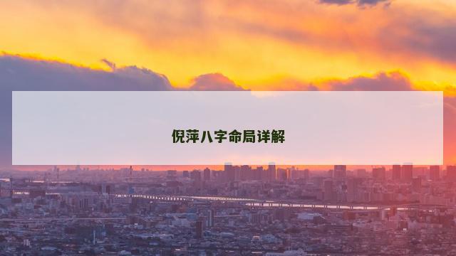 倪萍八字命局详解
