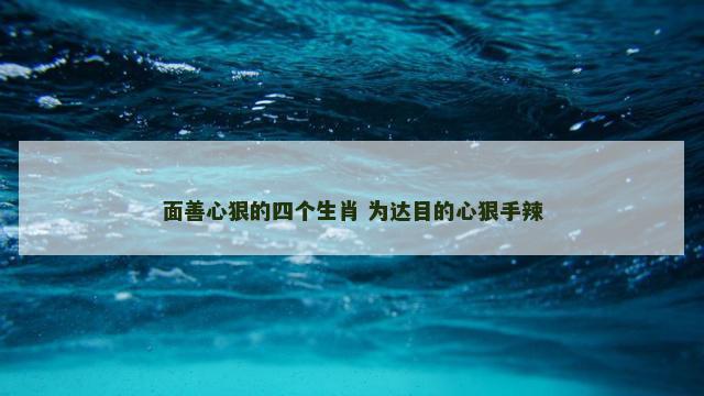 面善心狠的四个生肖 为达目的心狠手辣