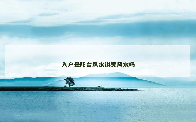 入户是阳台风水讲究风水吗