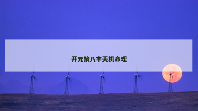 开元策八字天机命理