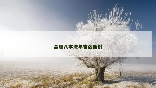 命理八字流年吉凶断例