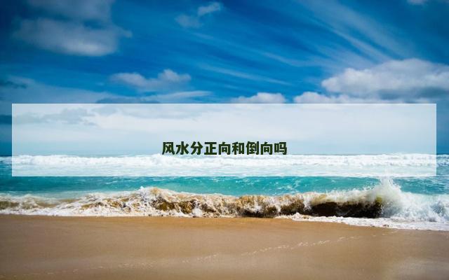 风水分正向和倒向吗