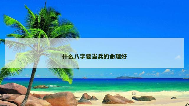 什么八字要当兵的命理好