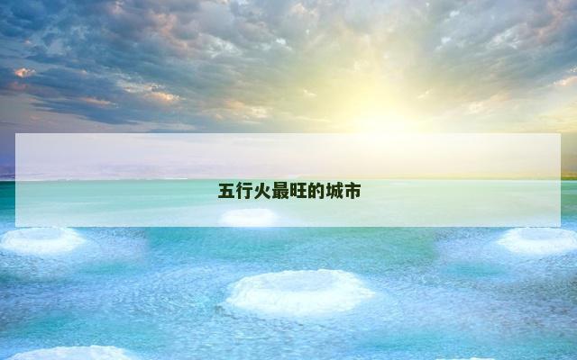五行火最旺的城市