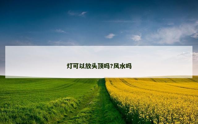 灯可以放头顶吗?风水吗