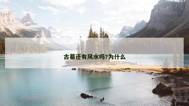 古墓还有风水吗?为什么