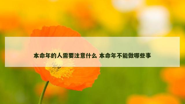 本命年的人需要注意什么 本命年不能做哪些事