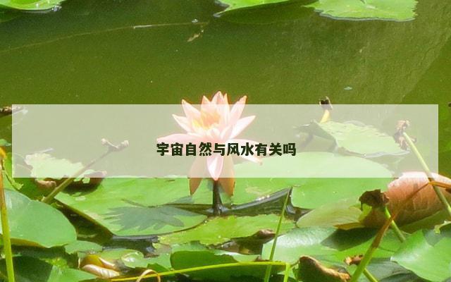 宇宙自然与风水有关吗