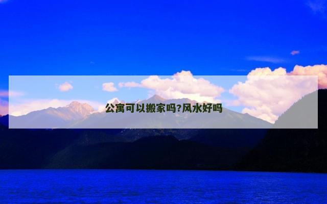 公寓可以搬家吗?风水好吗