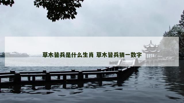草木皆兵是什么生肖 草木皆兵猜一数字