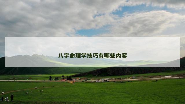 八字命理学技巧有哪些内容