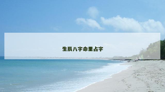 生辰八字命里占字