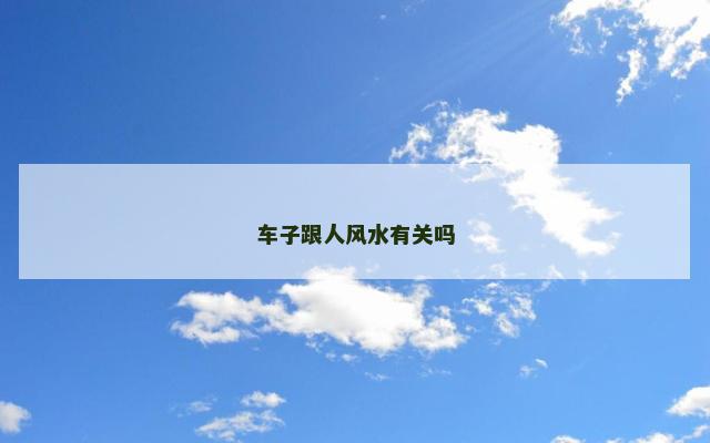 车子跟人风水有关吗
