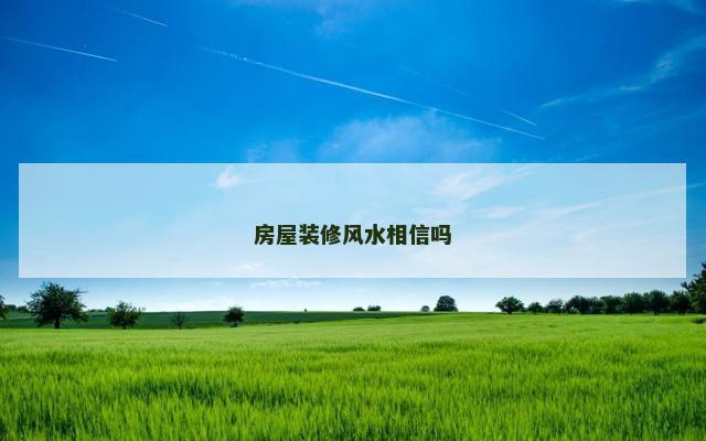 房屋装修风水相信吗