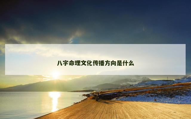 八字命理文化传播方向是什么