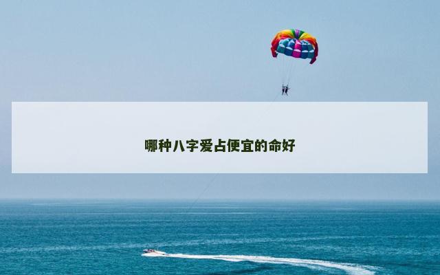 哪种八字爱占便宜的命好