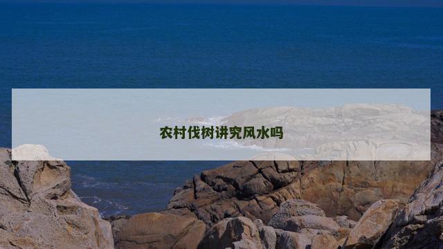 农村伐树讲究风水吗