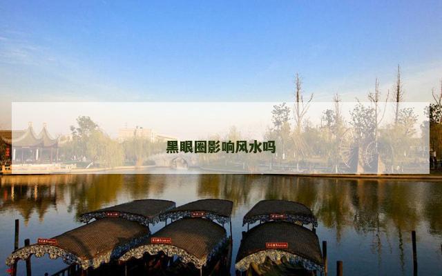 黑眼圈影响风水吗