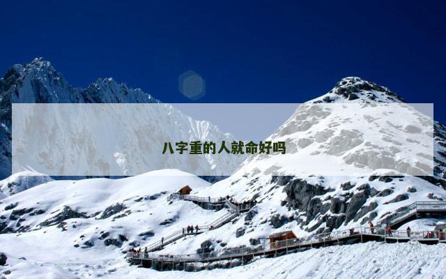 八字重的人就命好吗