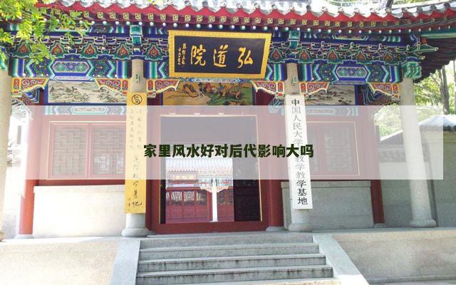 家里风水好对后代影响大吗