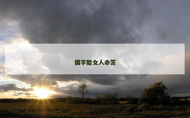 国字脸女人命苦