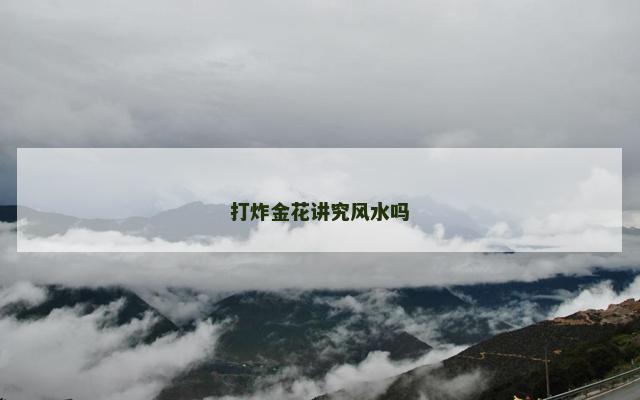 打炸金花讲究风水吗