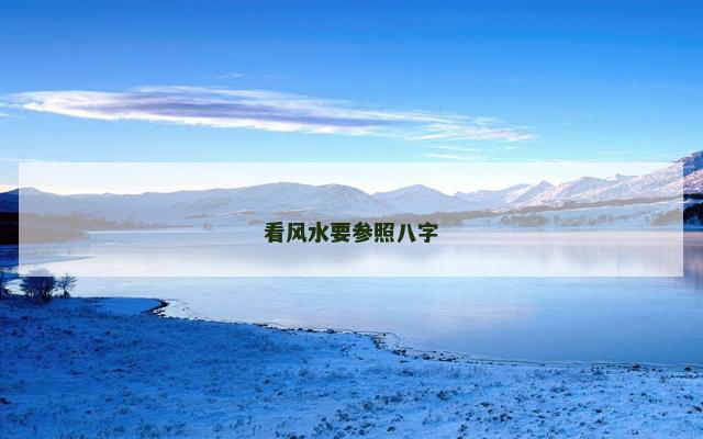 看风水要参照八字