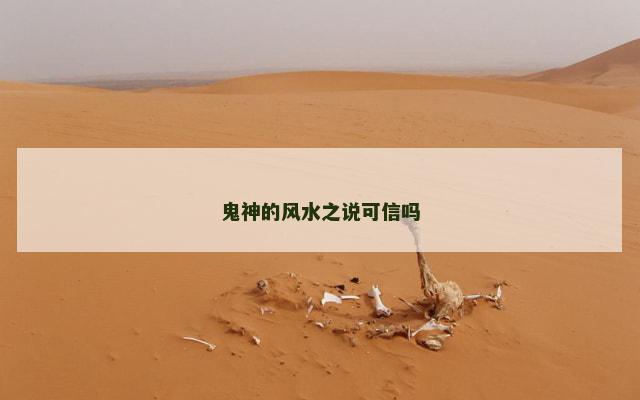 鬼神的风水之说可信吗