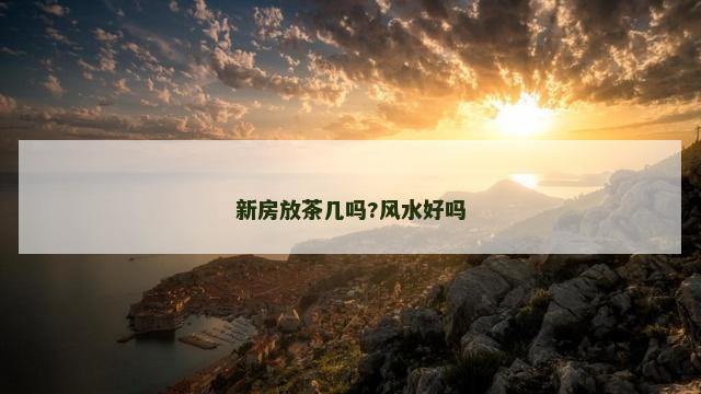新房放茶几吗?风水好吗