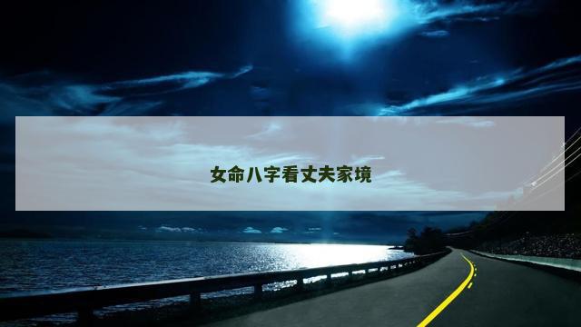 女命八字看丈夫家境