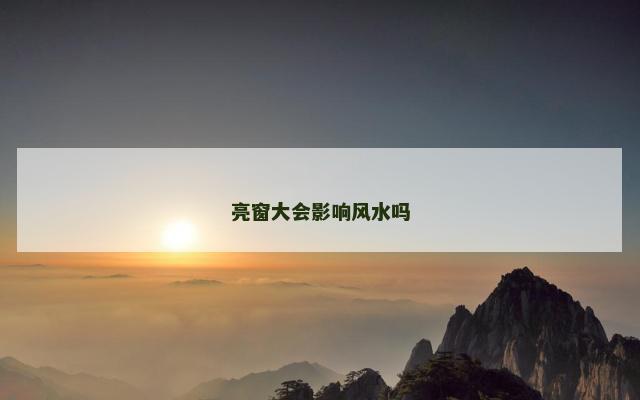 亮窗大会影响风水吗