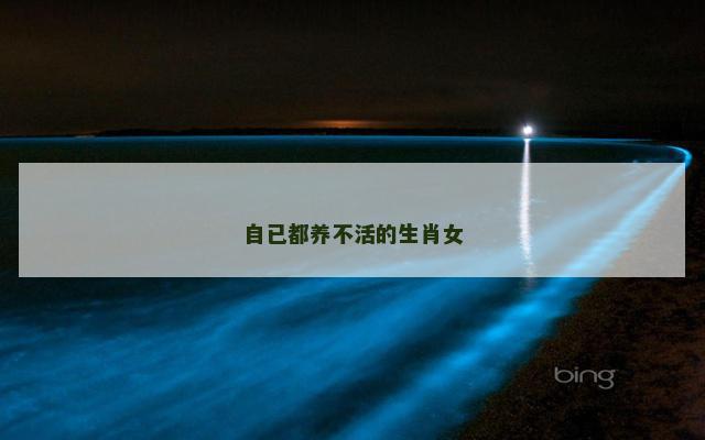 自已都养不活的生肖女