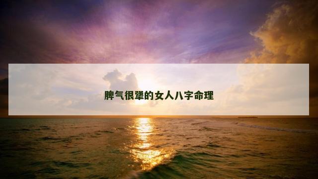 脾气很犟的女人八字命理